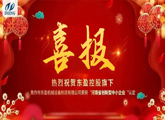 重磅喜讯！祝贺“焦作东盈”荣获河南省创新型中小企业认定...