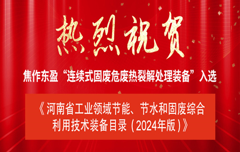 重磅|焦作东盈“连续式固废危废热裂解处理装备”入选《河南省工业领域节能、节水和固...