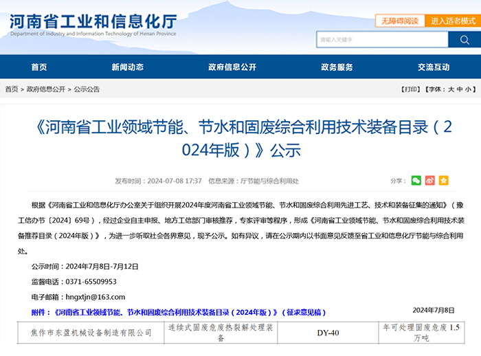 焦作东盈入选《河南省工业领域节能、节水和固废综合利用技术装备目录（2024年版）》