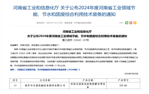 河南省工业和信息化厅关于公布2024年度河南省工业领域节能、节水和固废综合利用技术装...